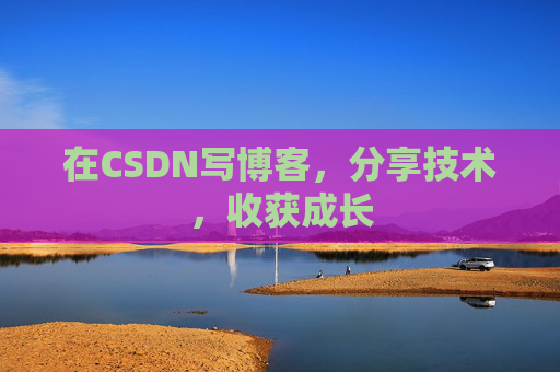 在CSDN写博客，分享技术，收获成长