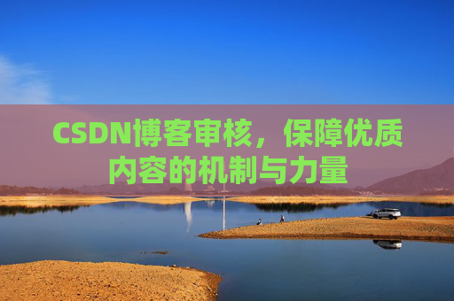 CSDN博客审核，保障优质内容的机制与力量